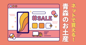 ネットで購入できる青森のお土産！【甘い編・しょっぱい編】